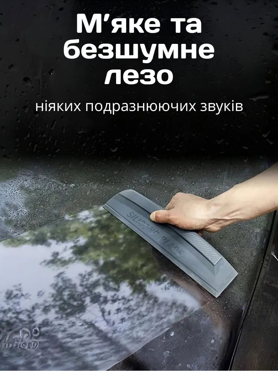 Скребок/водосгін для скла автомобіля