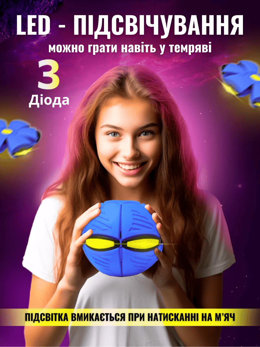 Літаючий м'яч трансформер з ЛЕД підсвіткою