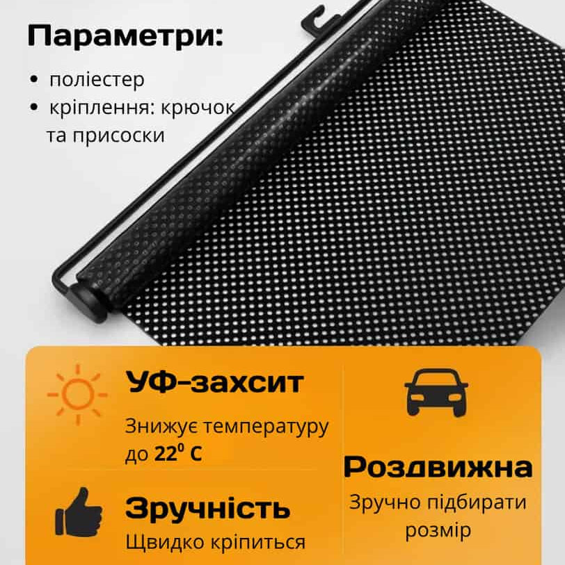 Шторка сонцезахисна для вікон у квартирі або на скло авто на присосках