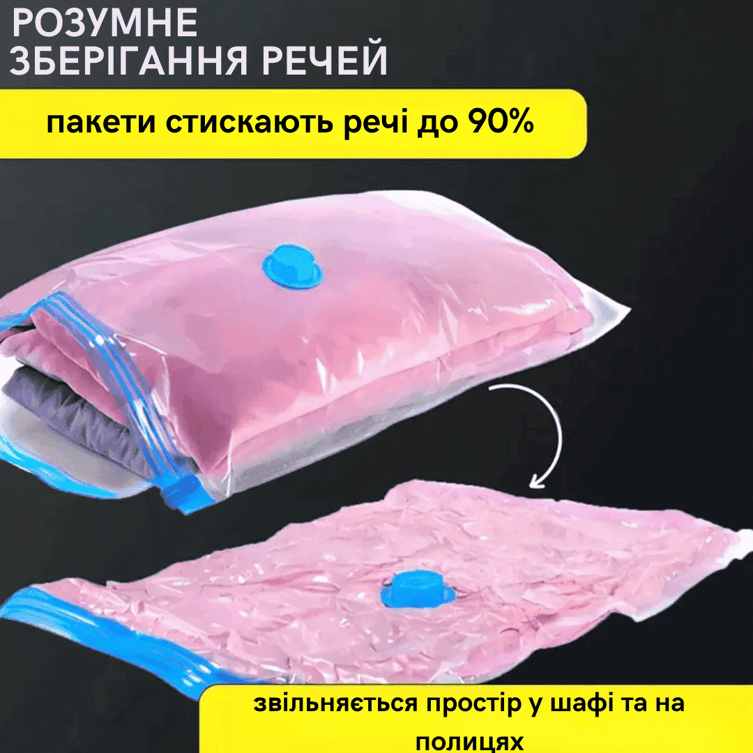Вакуумний пакет для зберігання речей 60 x 80 см