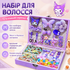 Дитячий набір аксесуарів для волосся Куромі