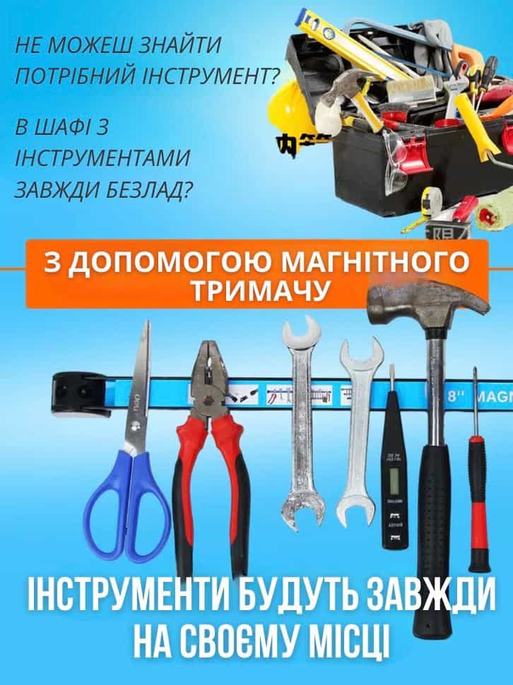 Магнітний тримач для інструментів та ножів