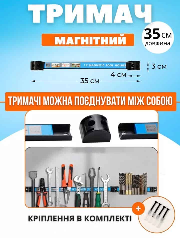 Магнітний тримач для інструментів та ножів