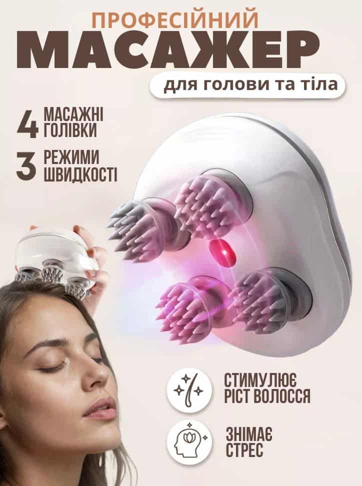 Електромасажер для голови з 4 головками