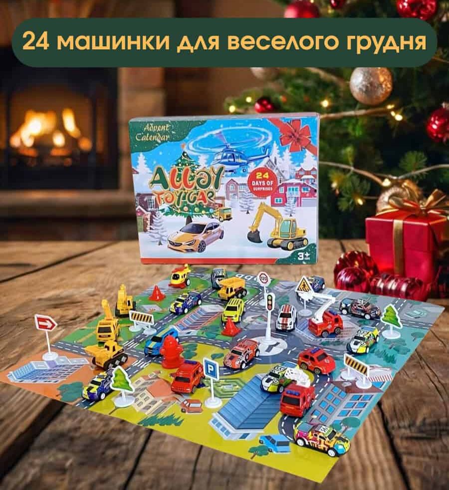 Різдвяний адвент-календар з машинками