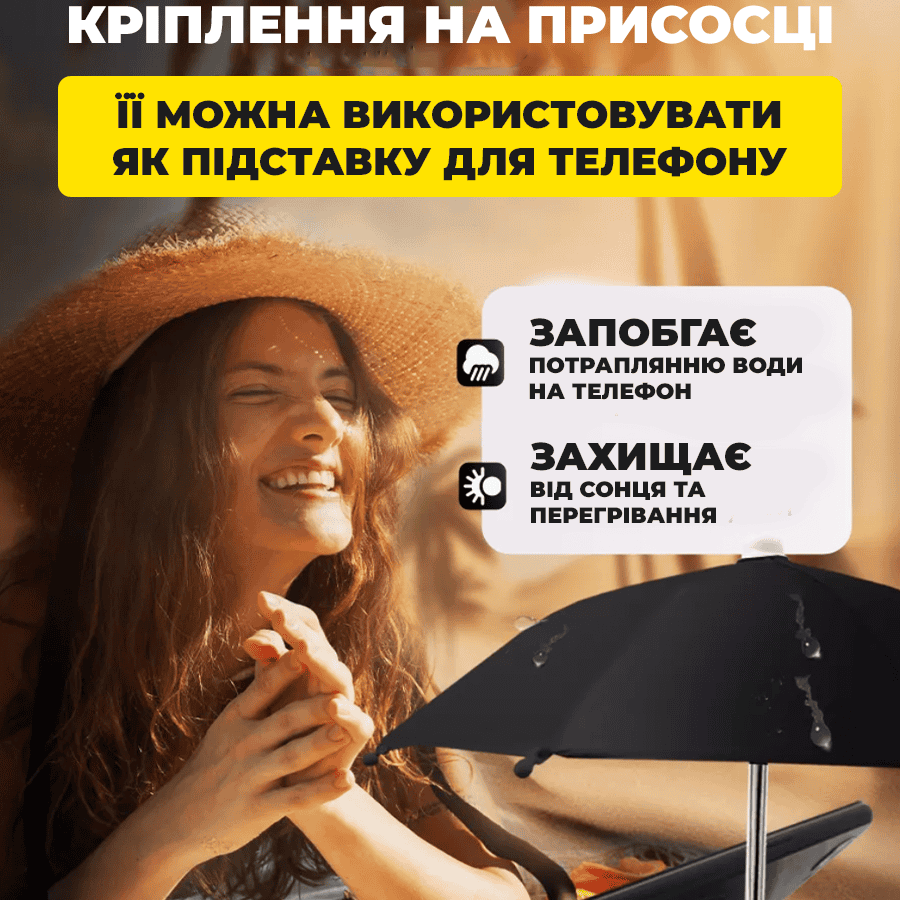 Парасолька для телефону