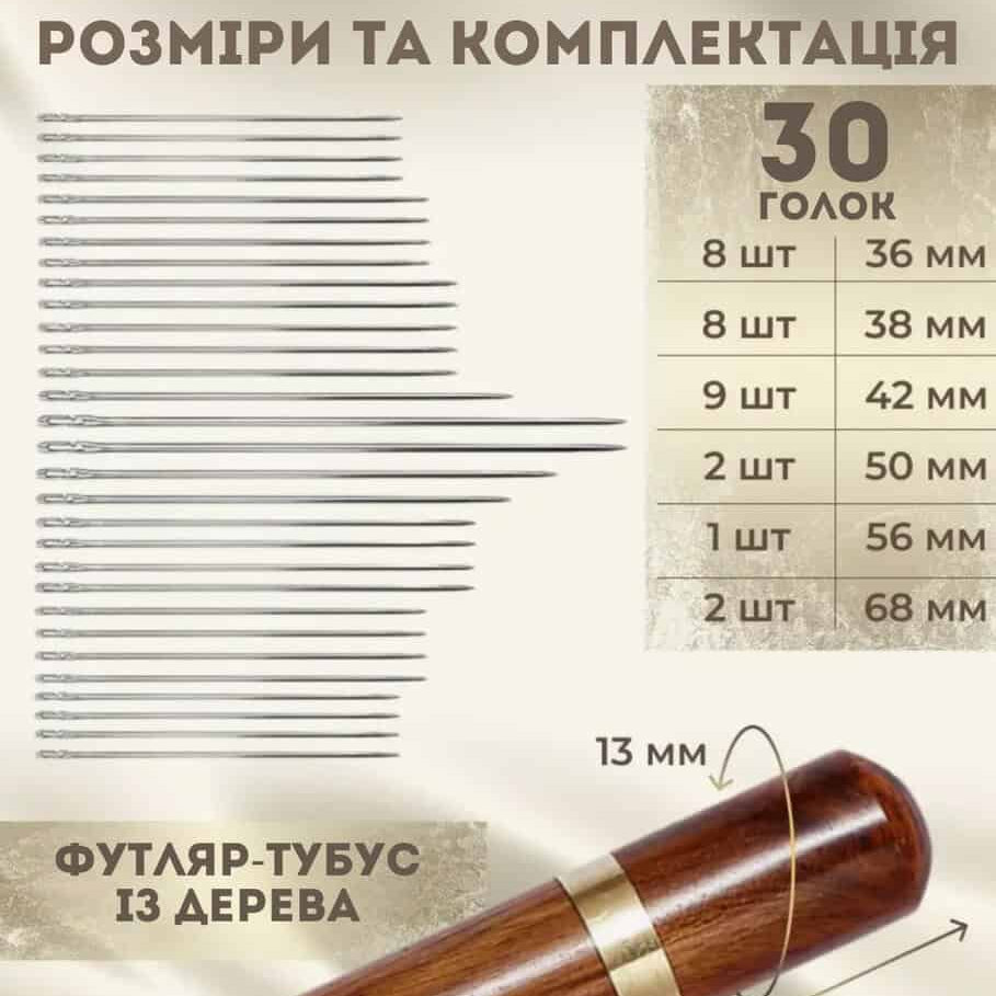 Набір голок з легкозаправними вушками в тубусі 30 шт