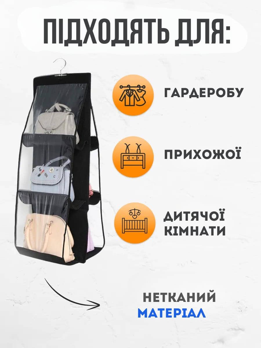 Підвісний органайзер для зберігання сумок