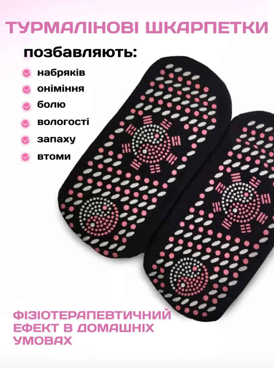 Турмалінові зігріваючі шкарпетки з масажною підошвою