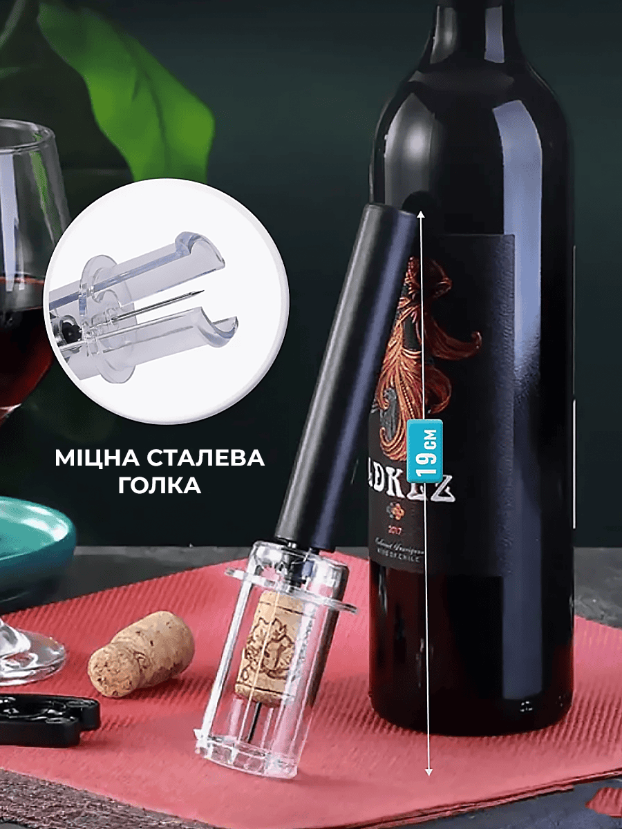 Вакуумний штопор для вина