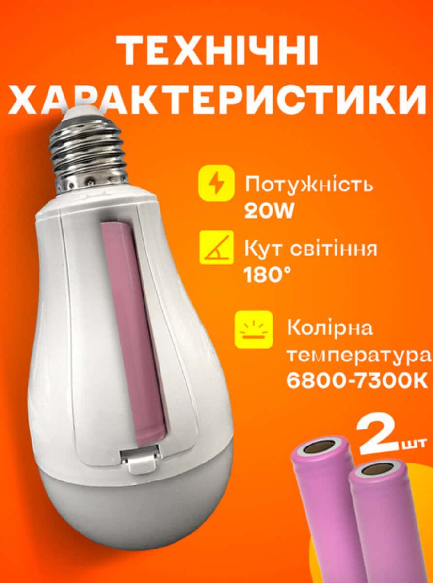 Акумуляторна лампочка 20W