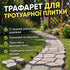 Трафарет для тротуарної плитки "Садова доріжка" 35х35см