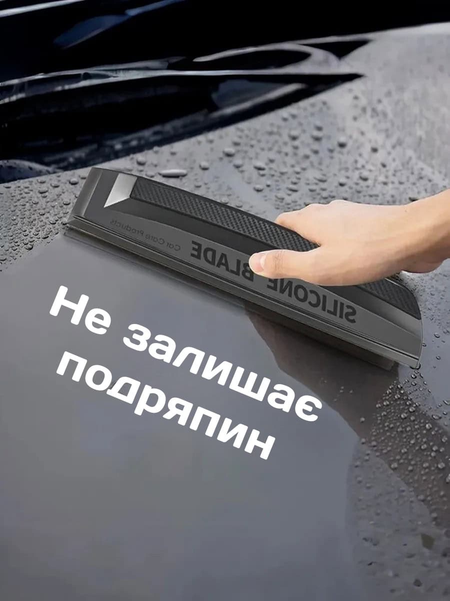 Скребок/водосгін для скла автомобіля