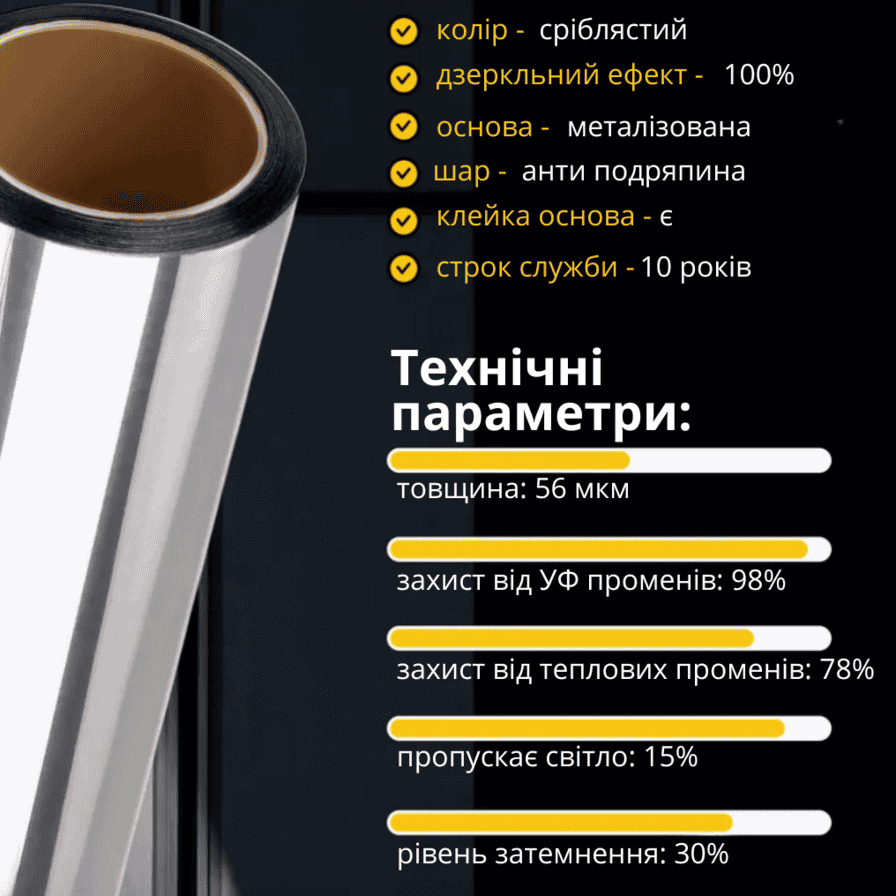 Дзеркальна сонцезахисна плівка для вікон 60х200 см