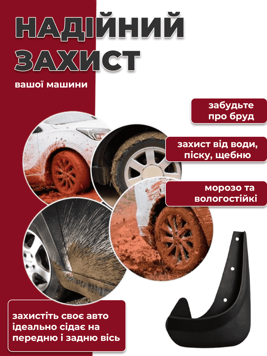 Універсальні бризковики на авто