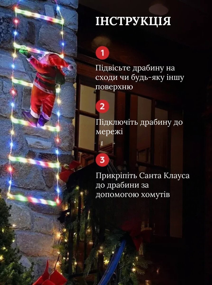 Гірлянда Санта Клаус на драбині