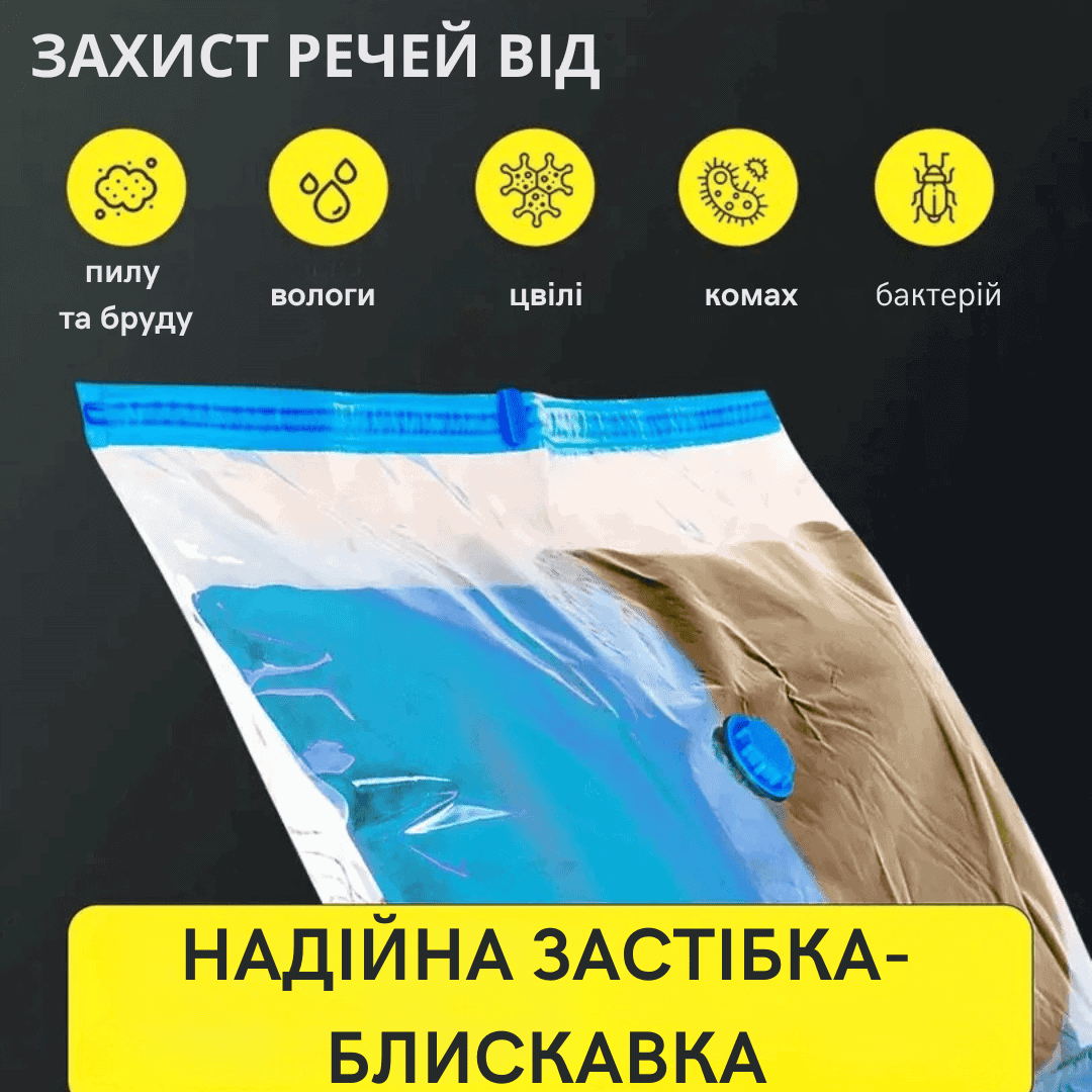 Вакуумний пакет для зберігання речей 60 x 80 см