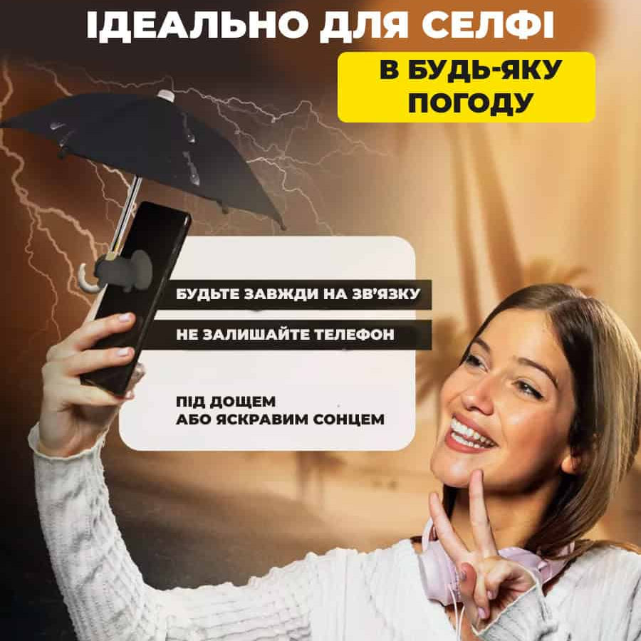 Парасолька для телефону