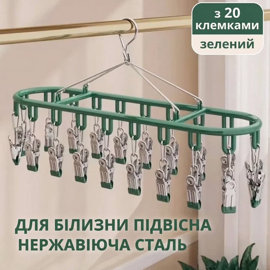Сушилка для шкарпеток та білизни на 20 прищепок