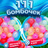 Набір кульок "Водяні бомбочки" 111 шт. за 60секунд
