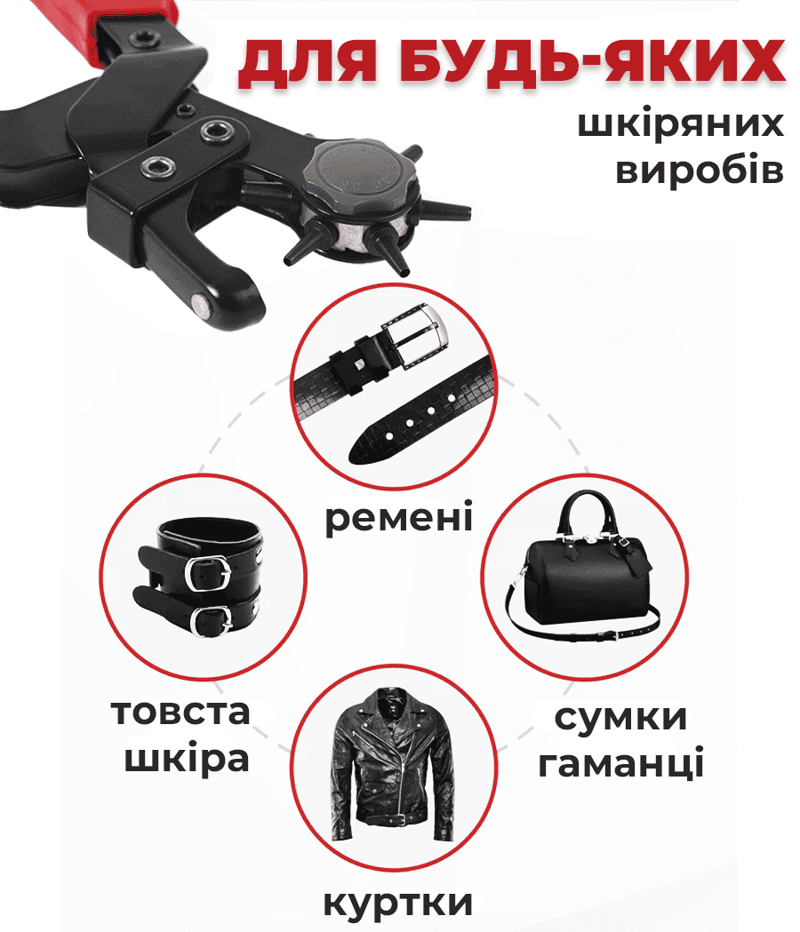 Дирокол для шкіряних виробів