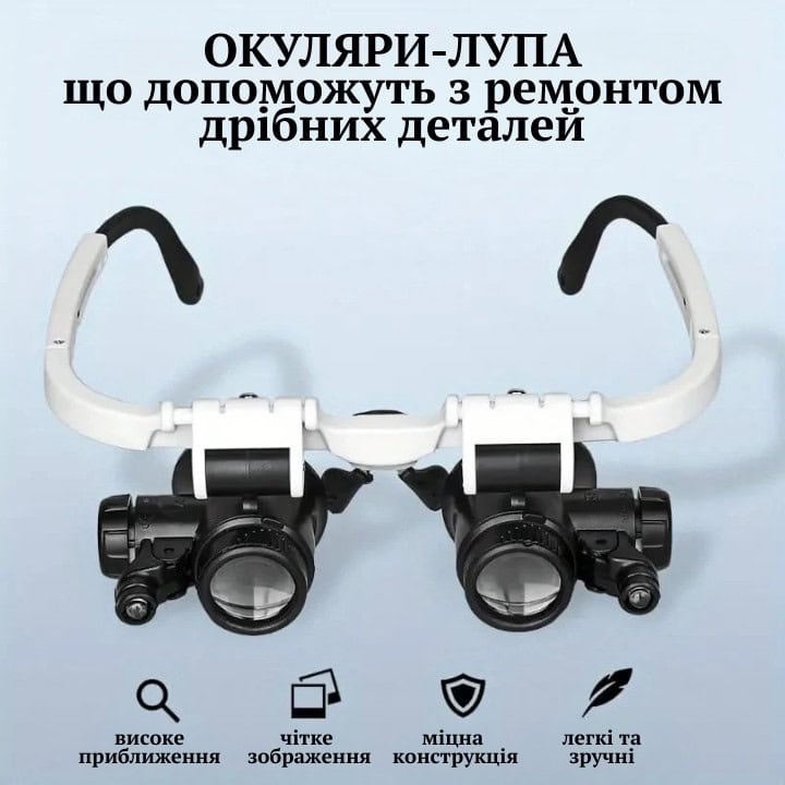 Окуляри-лупа з LED підсвіткою для дрібних робіт
