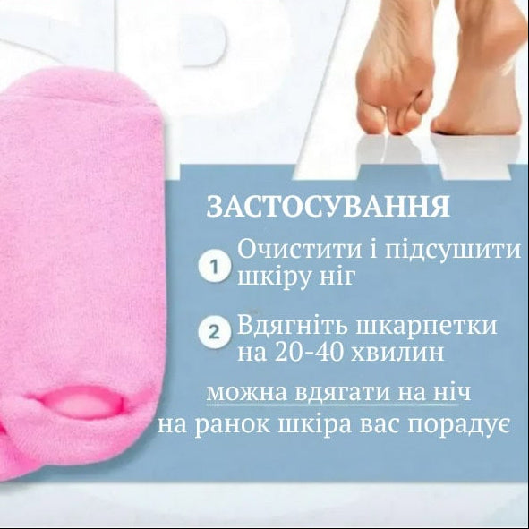 Зволожуючі гелеві шкарпетки для педикюру