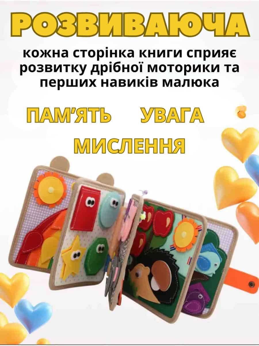 Фетрова розвиваюча книжка