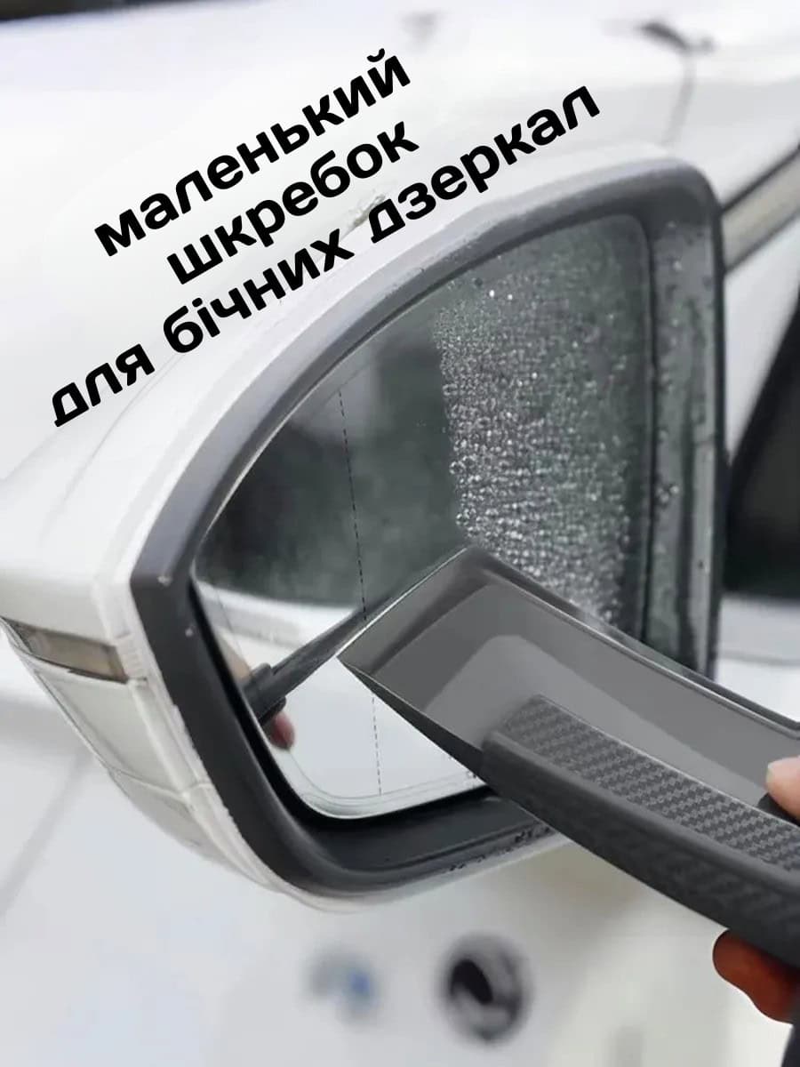 Скребок/водосгін для скла автомобіля