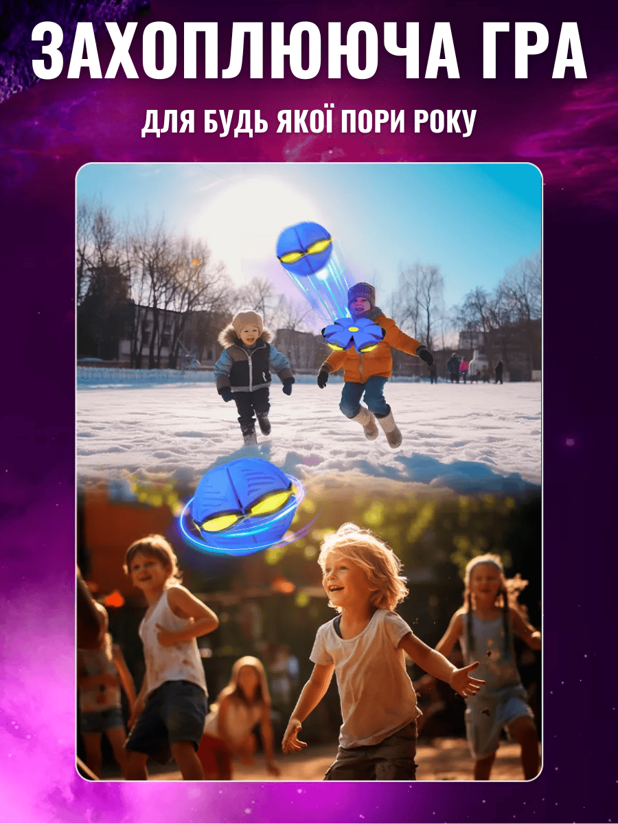 Літаючий м'яч трансформер з ЛЕД підсвіткою