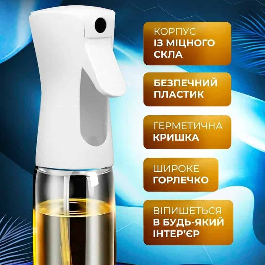 Розпилювач для олії кухонний 220 мл