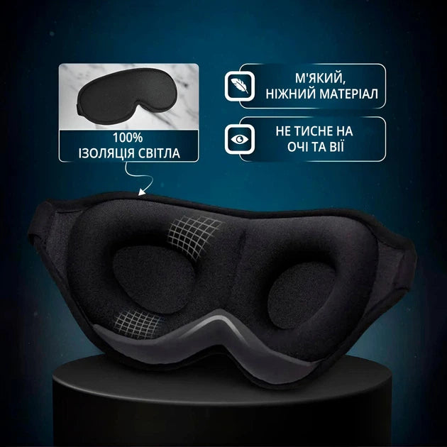 Маска для сну і медитації дихаюча 3D