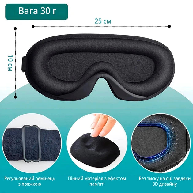 Маска для сну і медитації дихаюча 3D