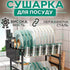 Кухонний стелаж сушарка для посуду