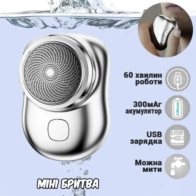 Міні-бритва електрична на акумуляторі USB Mini Shaver