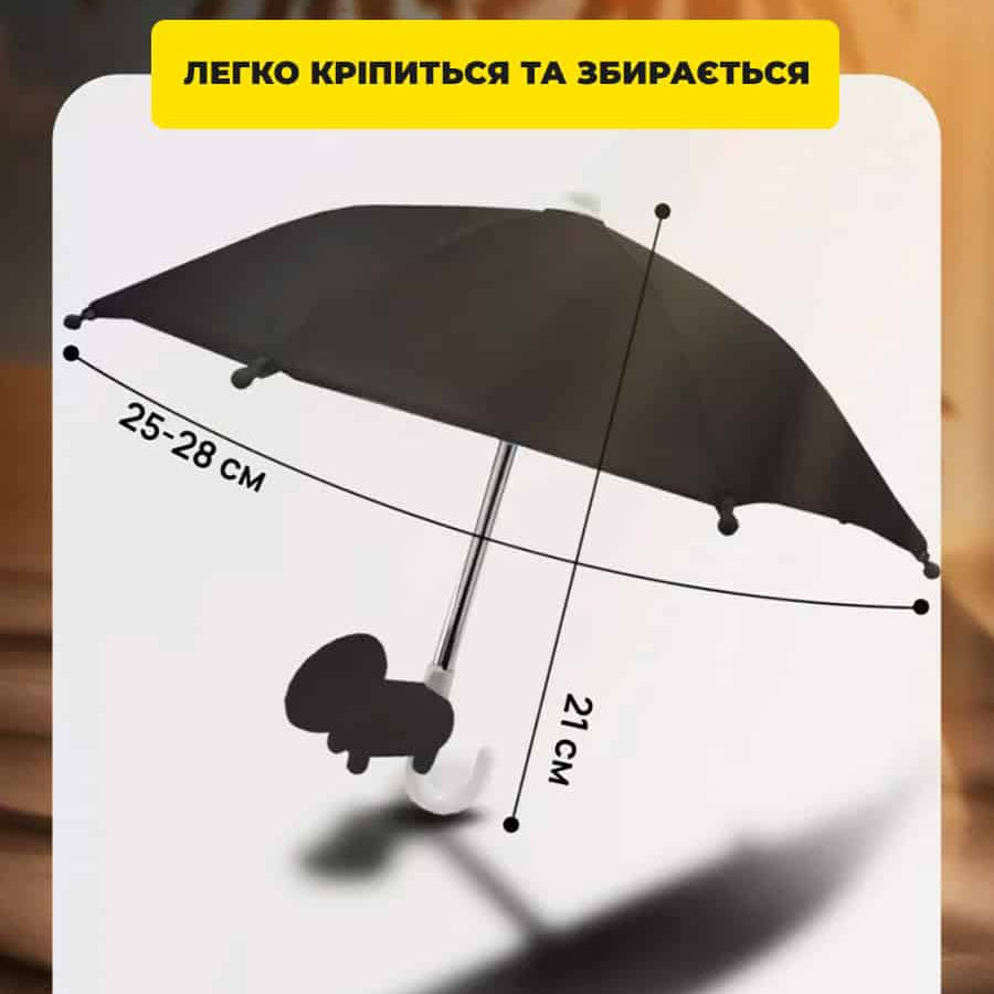 Парасолька для телефону