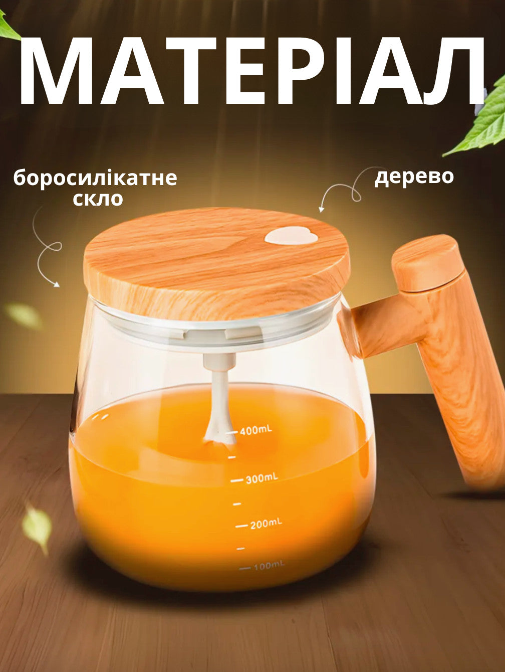 Кружка з автоматичним перемішуванням