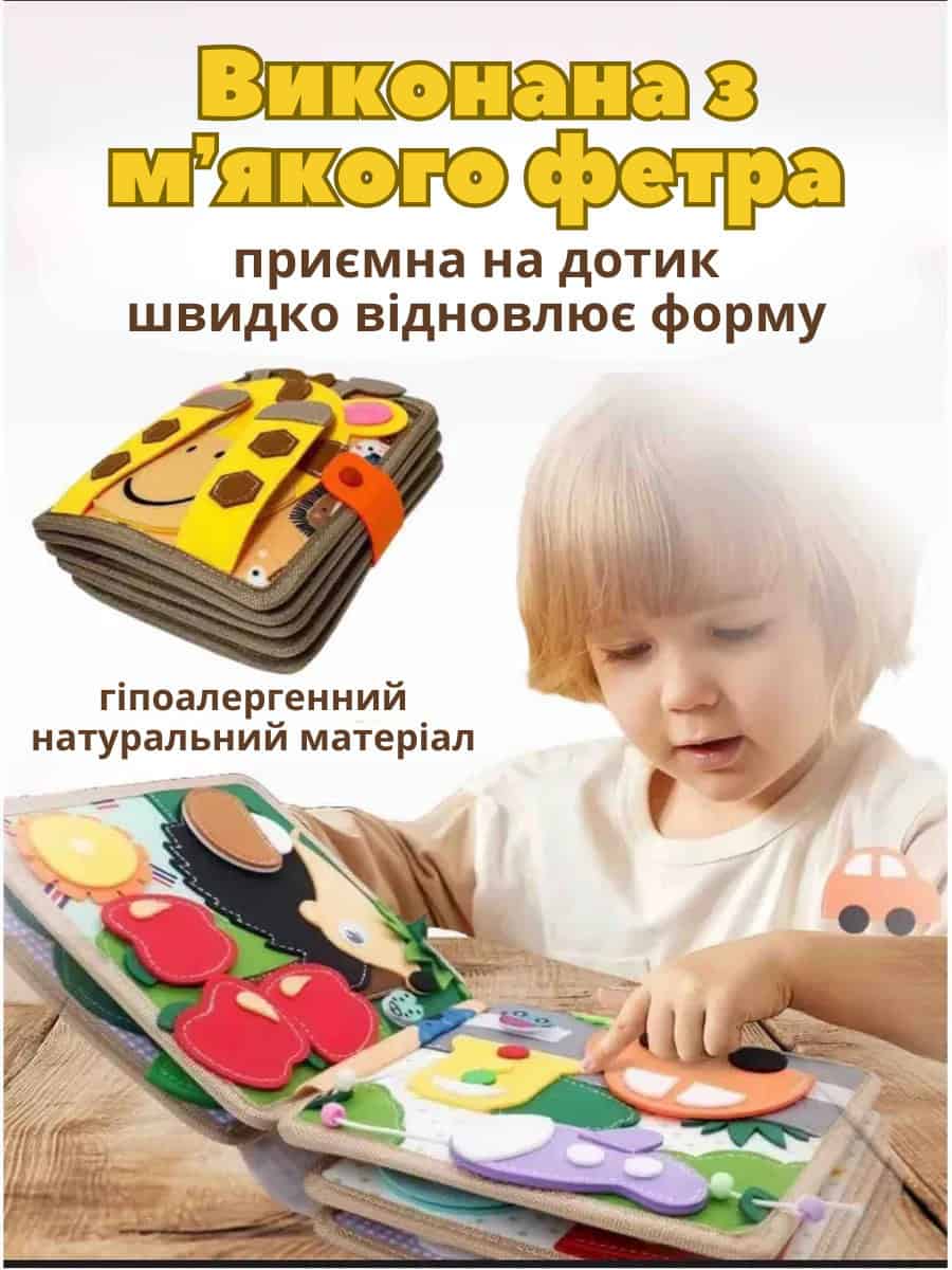 Фетрова розвиваюча книжка