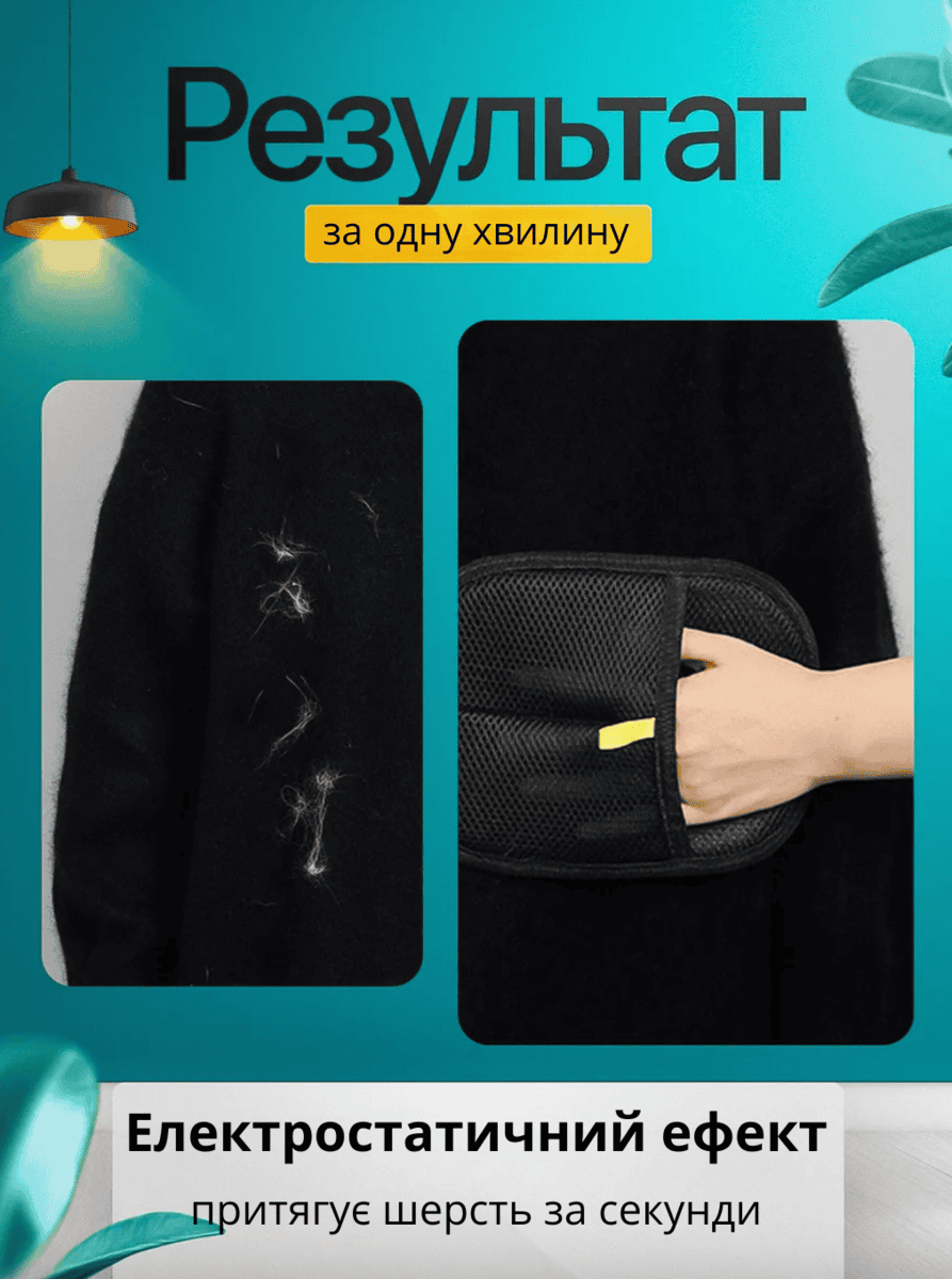 Рукавичка для видалення шерсті з одягу і меблів