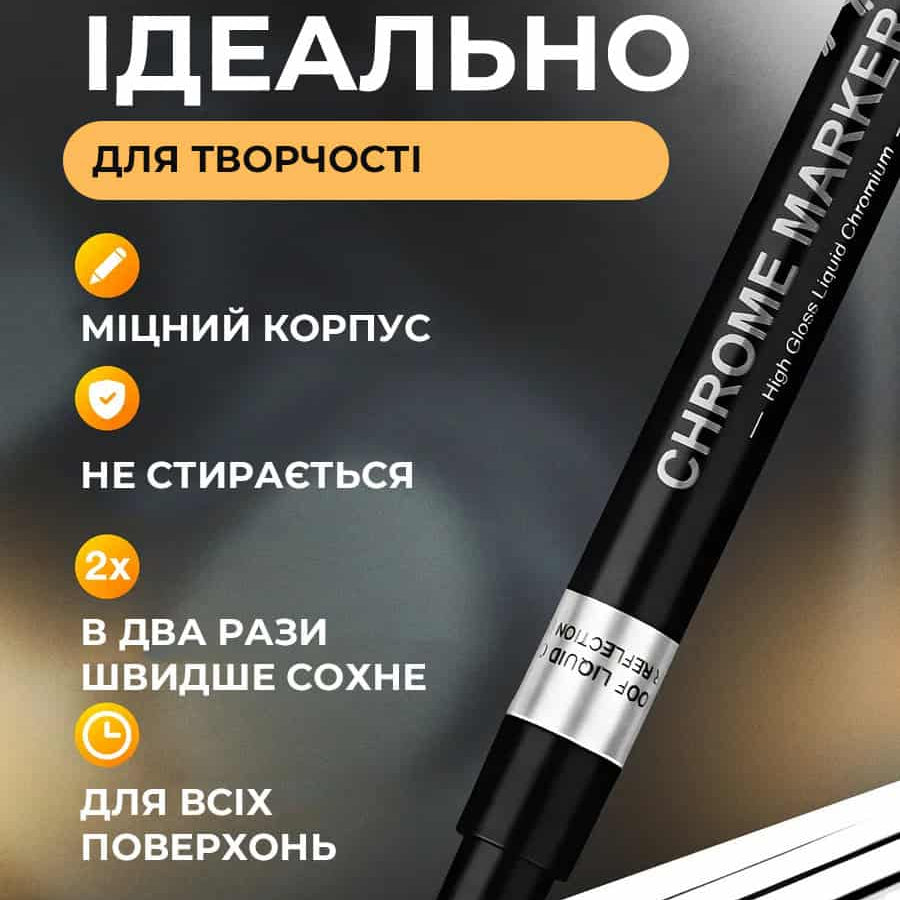 Маркер дзеркальний для декору та рукоділля