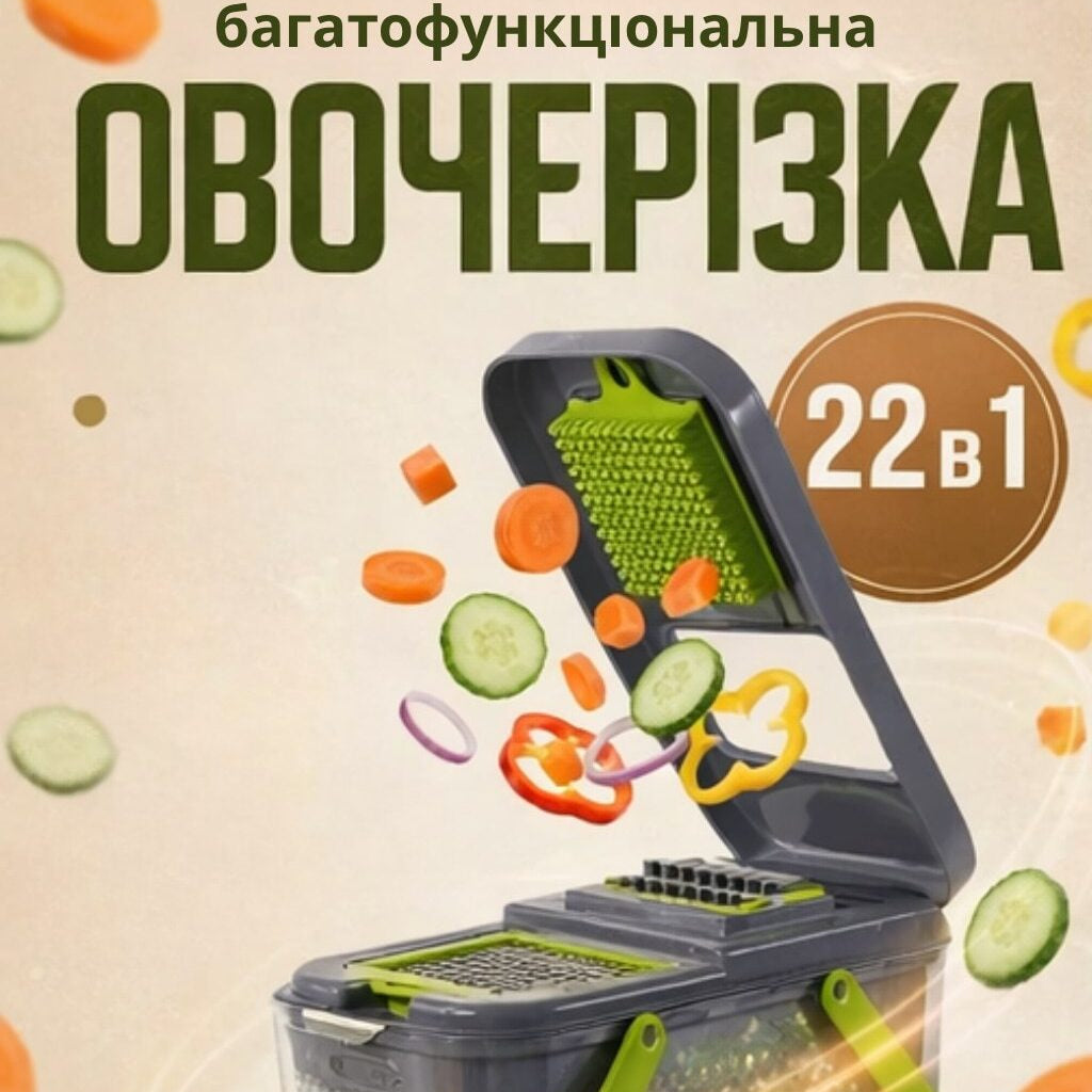 Овочерізка багатофункціональна з контейнером 22в1 Veggie slicer