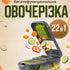 Овочерізка багатофункціональна з контейнером 22в1 Veggie slicer