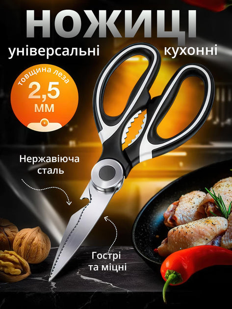 Ножиці кухонні з нержавіючої сталі для м'яса і риби з чохлом