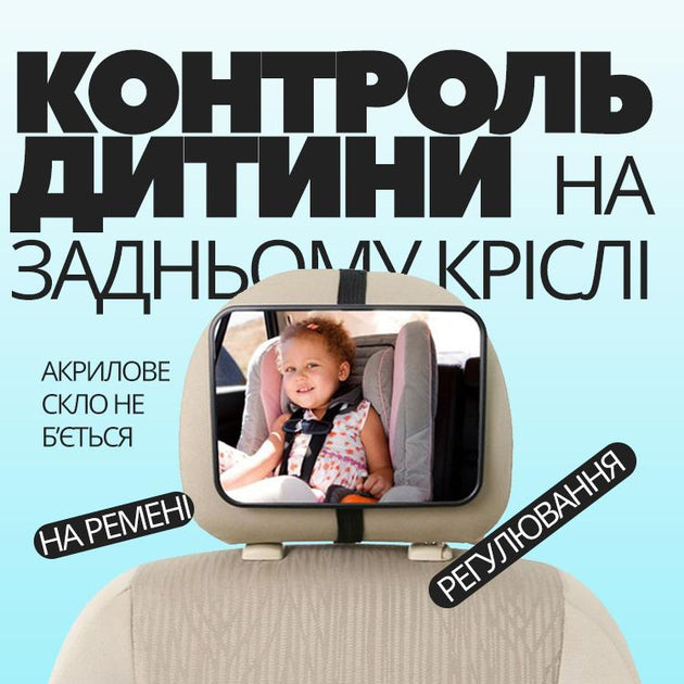 Додаткове дзеркало для спостереження за дитиною в автомобілі