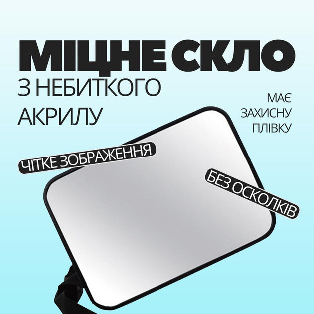 Додаткове дзеркало для спостереження за дитиною в автомобілі
