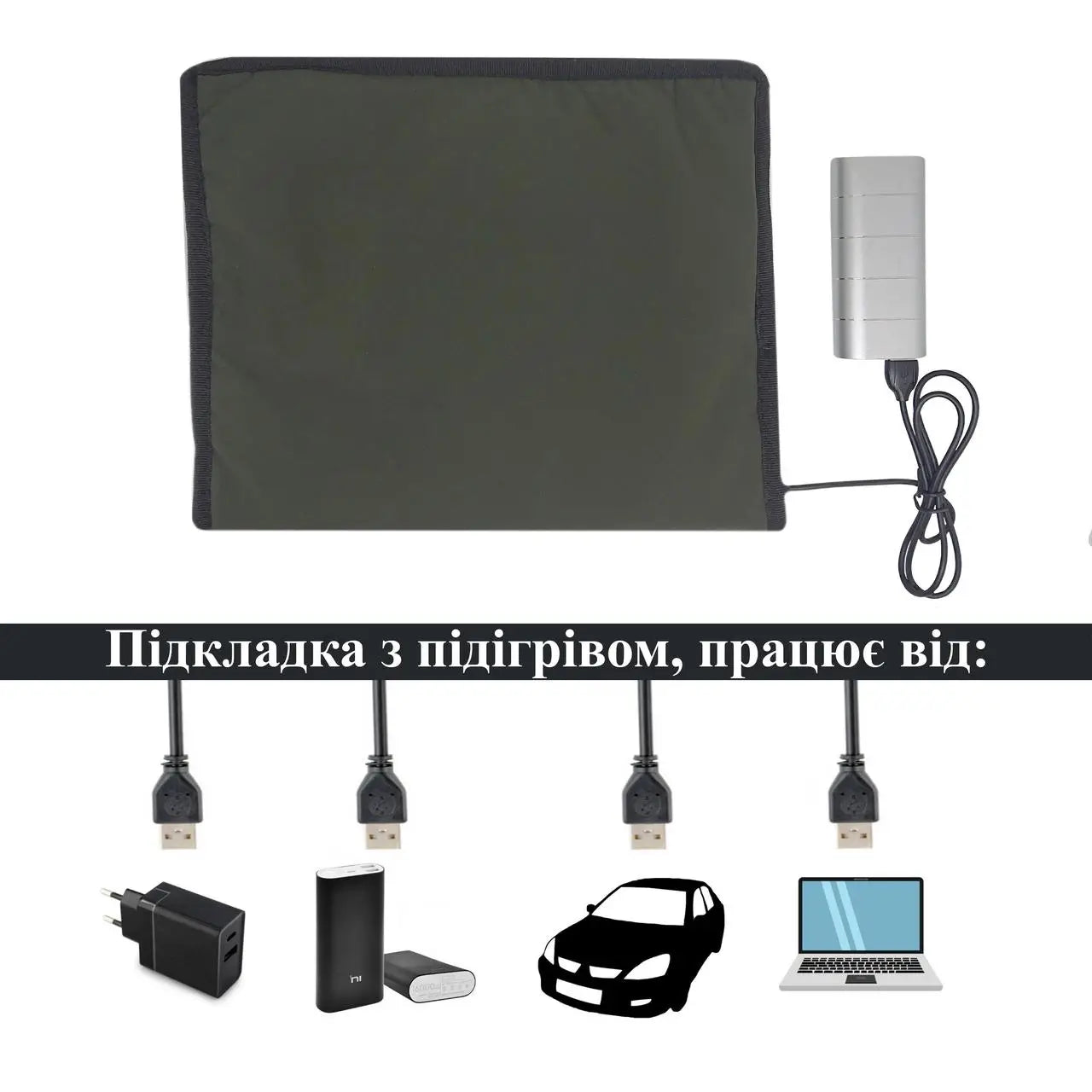 Плед з підігрівом працює від Powerbank