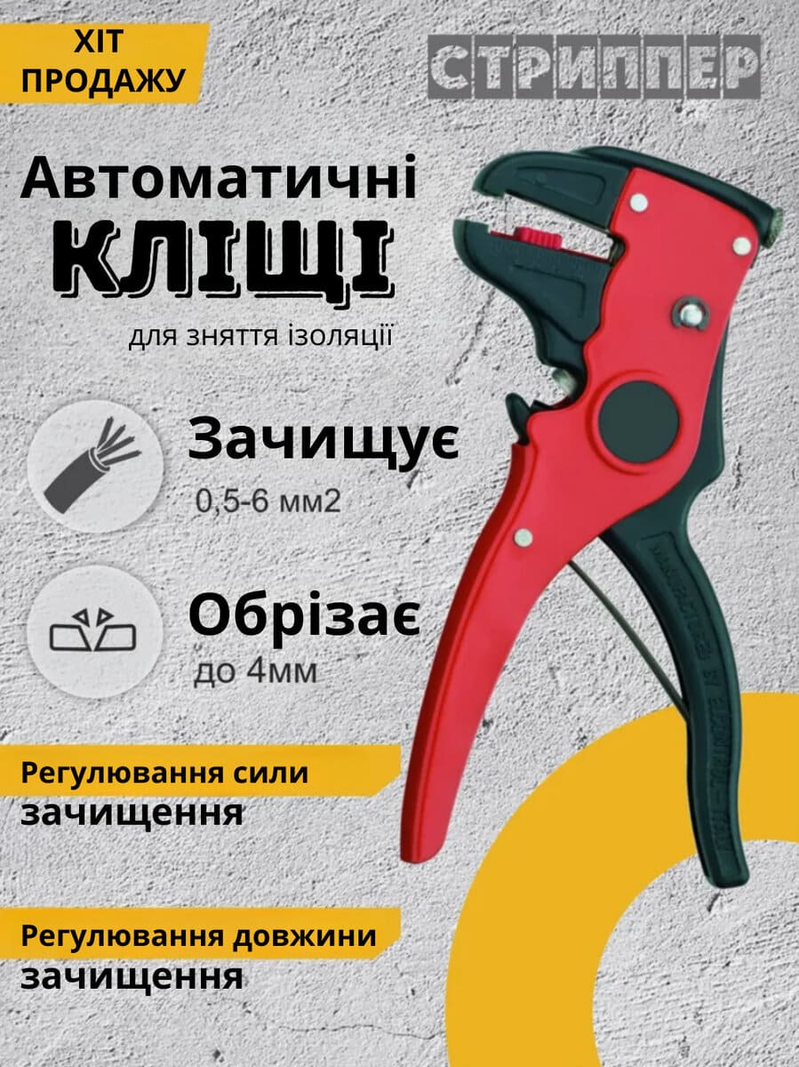 Інструмент для зняття та ізоляції проводів