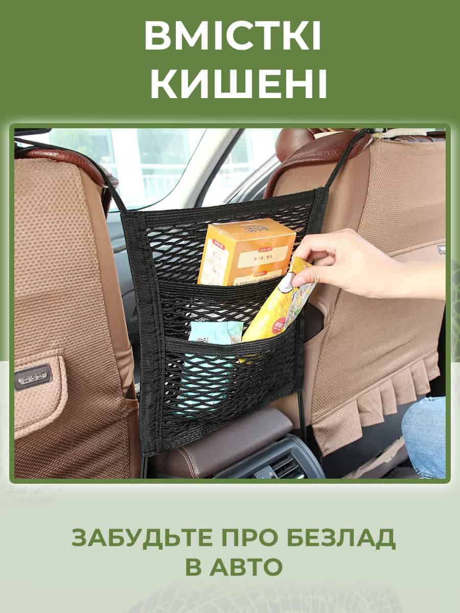 Автомобільна сітка органайзер між сидіння