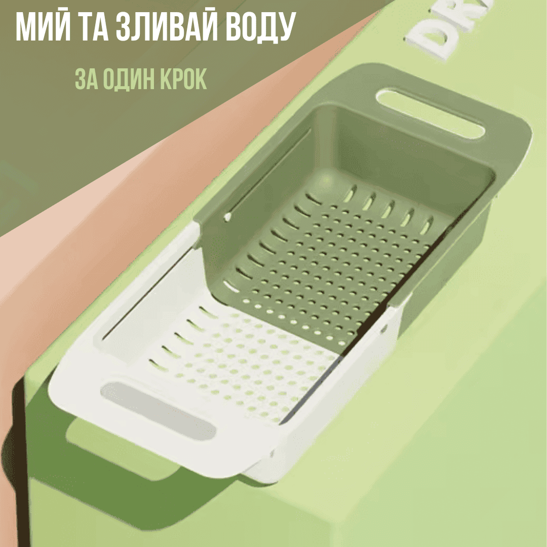 Розсувний друшлаг на раковину