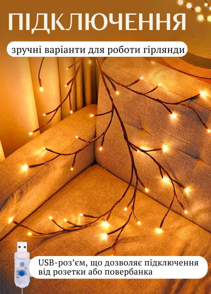 USB Світлодіодна гірлянда гілка 2,3 метра